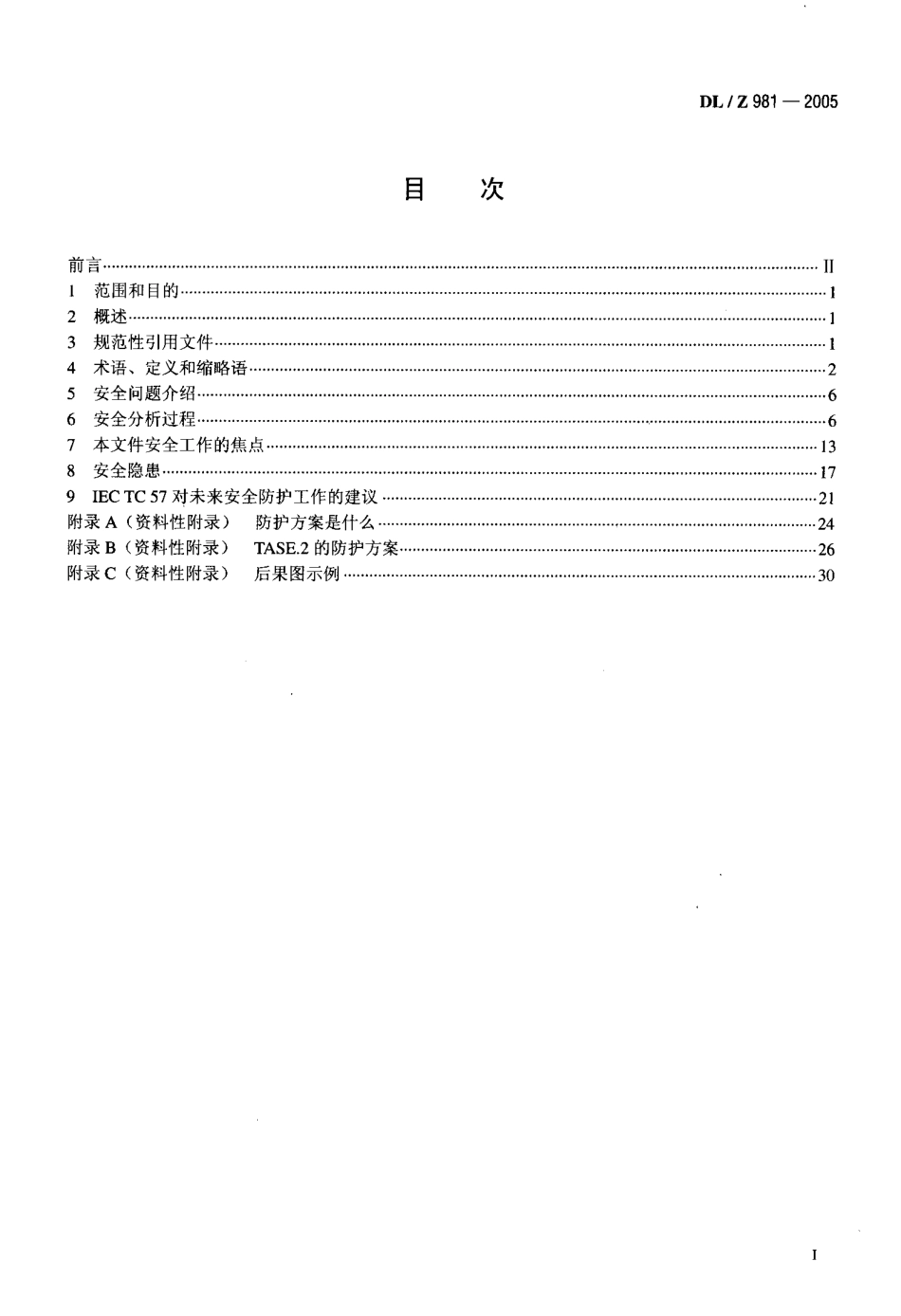 DLZ981-2005 电力系统控制及其通信数据和通信安全.pdf_第2页