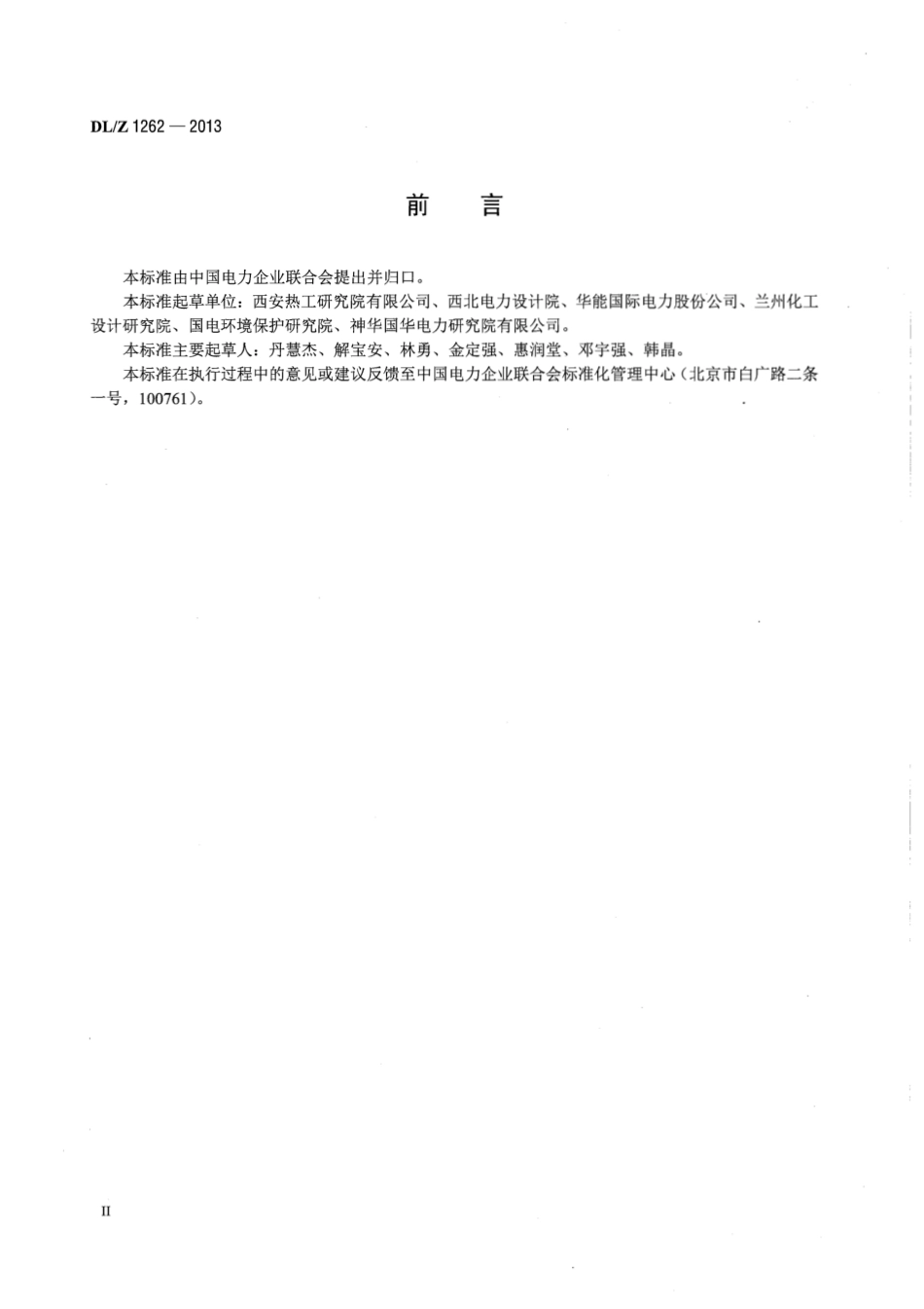 DLZ1262-2013 火电厂在役湿烟囱防腐技术导则.pdf_第3页