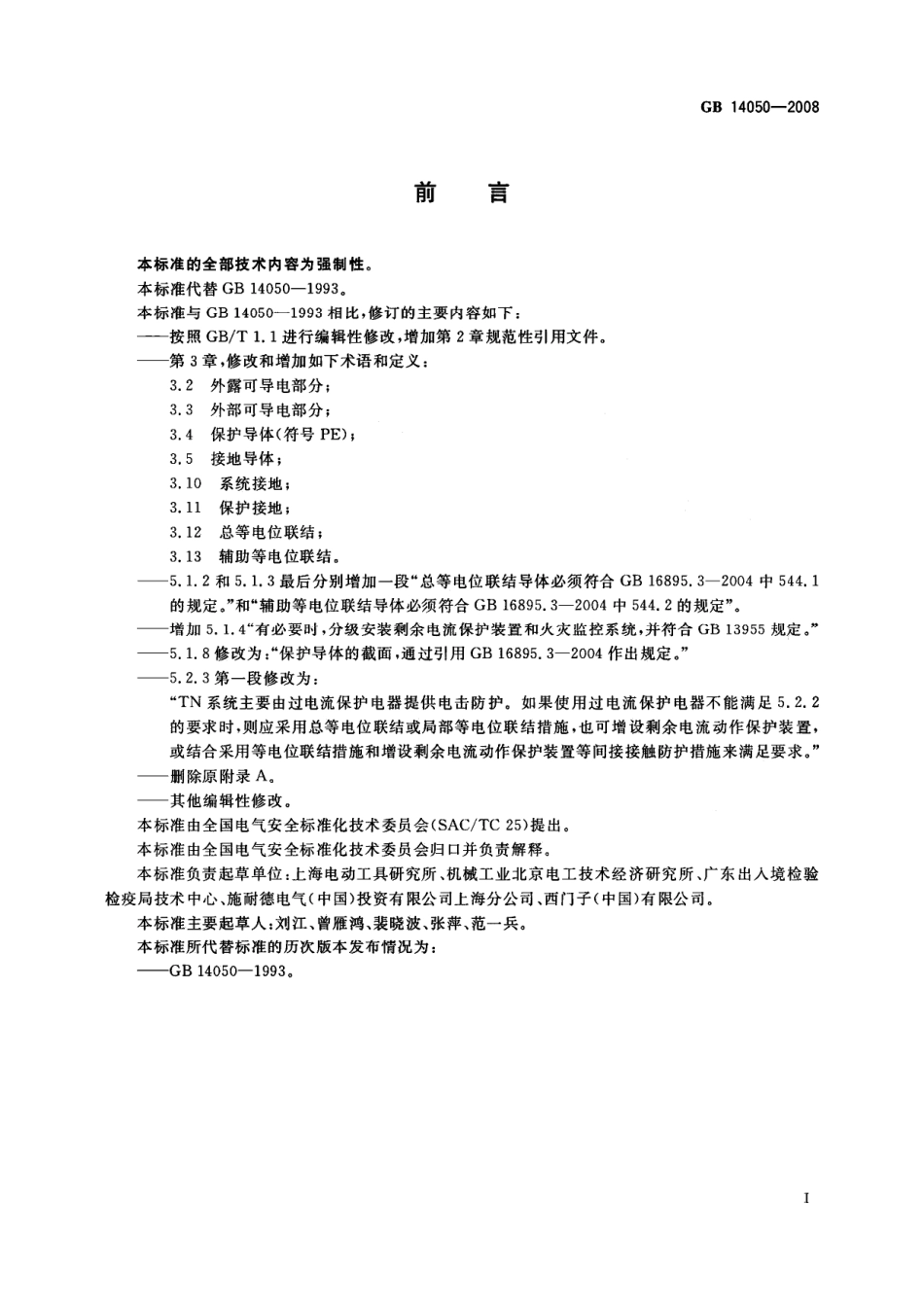 GB 14050-2008_系统接地的型式及安全技术要求.pdf_第3页