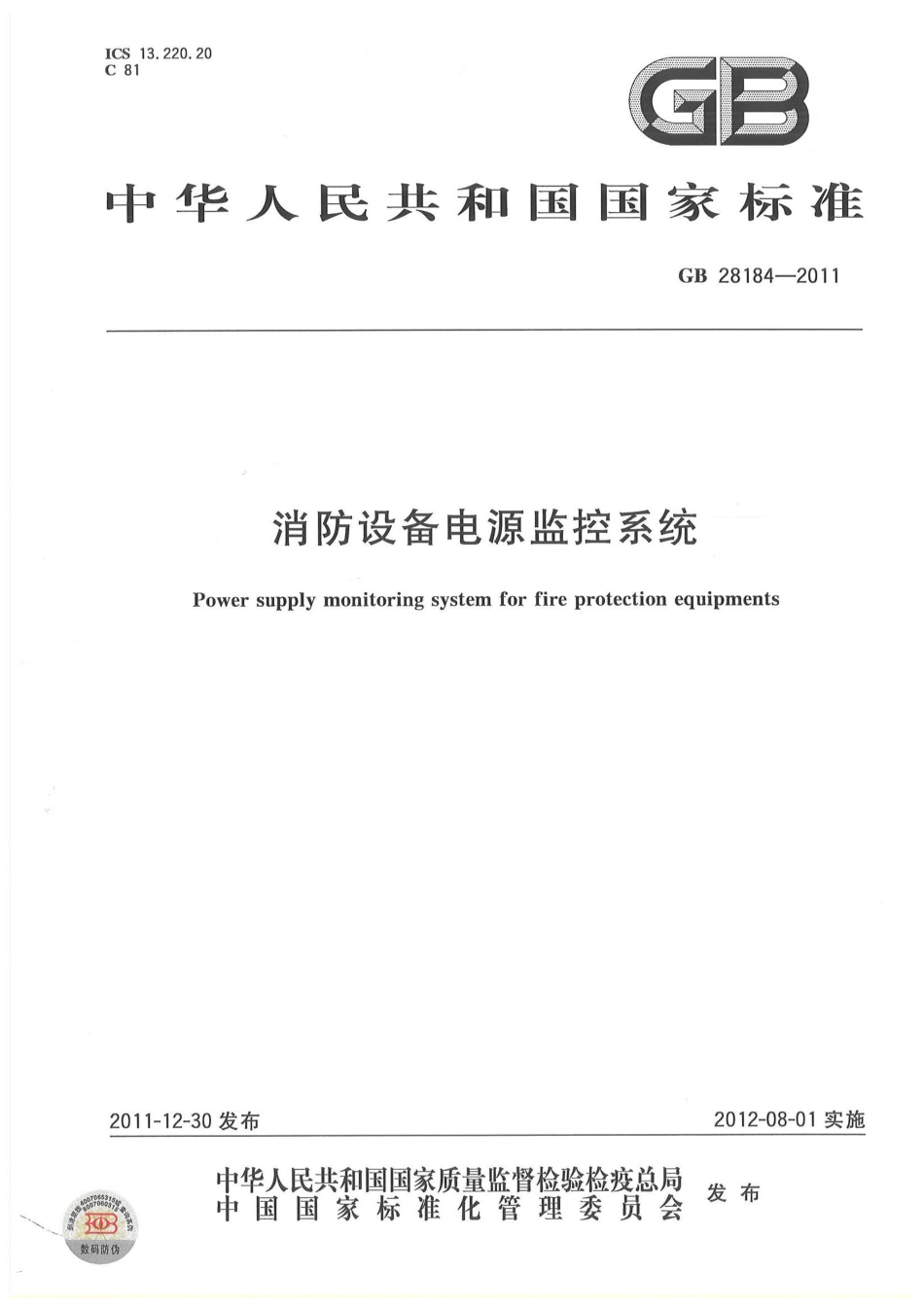GB 28184-2011 消防设备电源监控系统.pdf_第1页