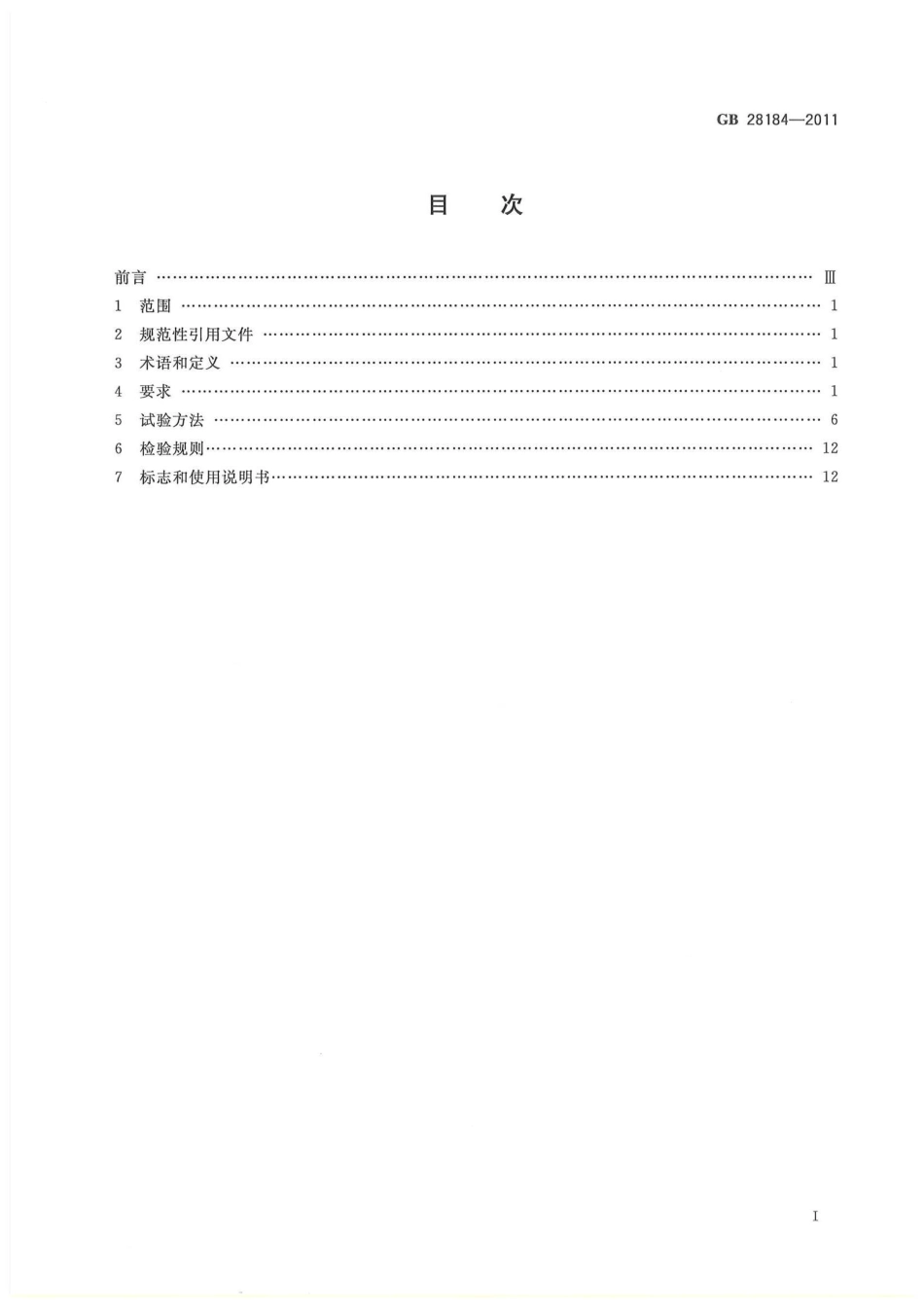 GB 28184-2011 消防设备电源监控系统.pdf_第3页