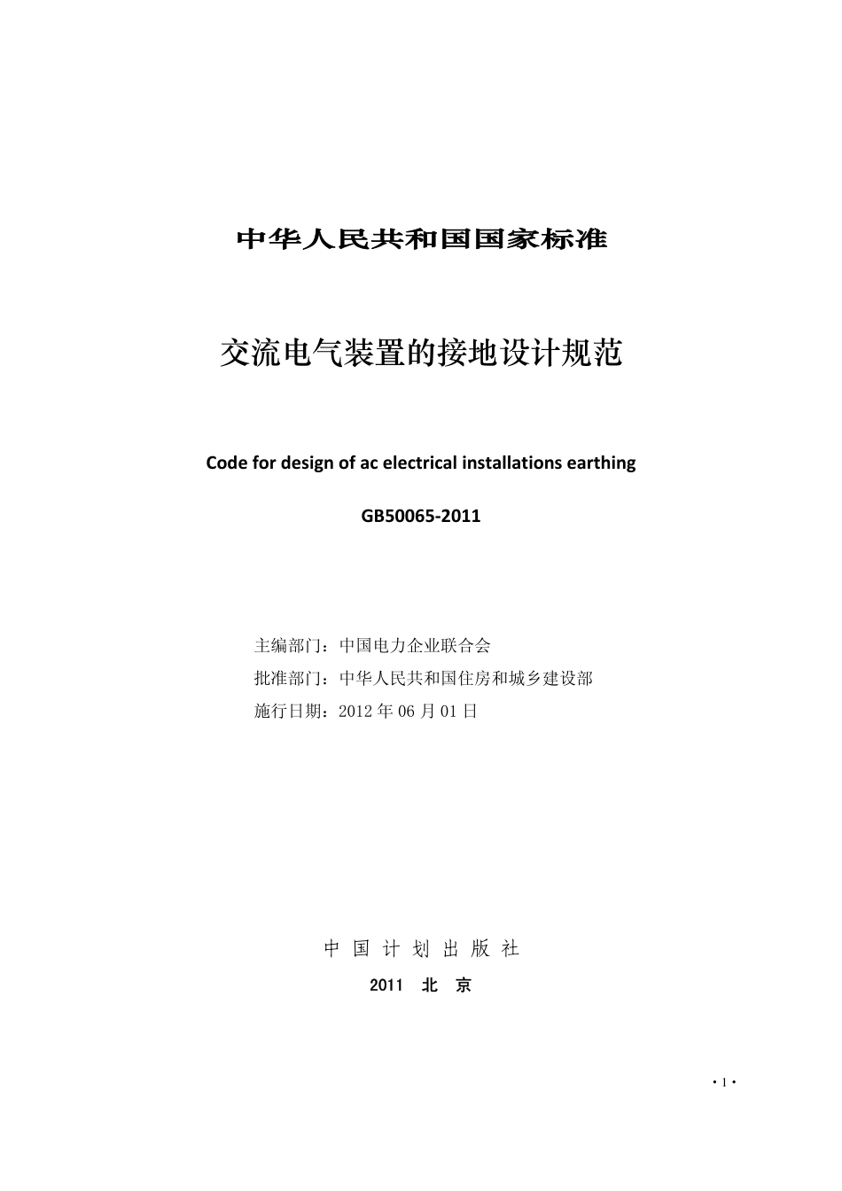 GB 50065-2011 交流电气装置的接地设计规范 非正式版.pdf_第3页