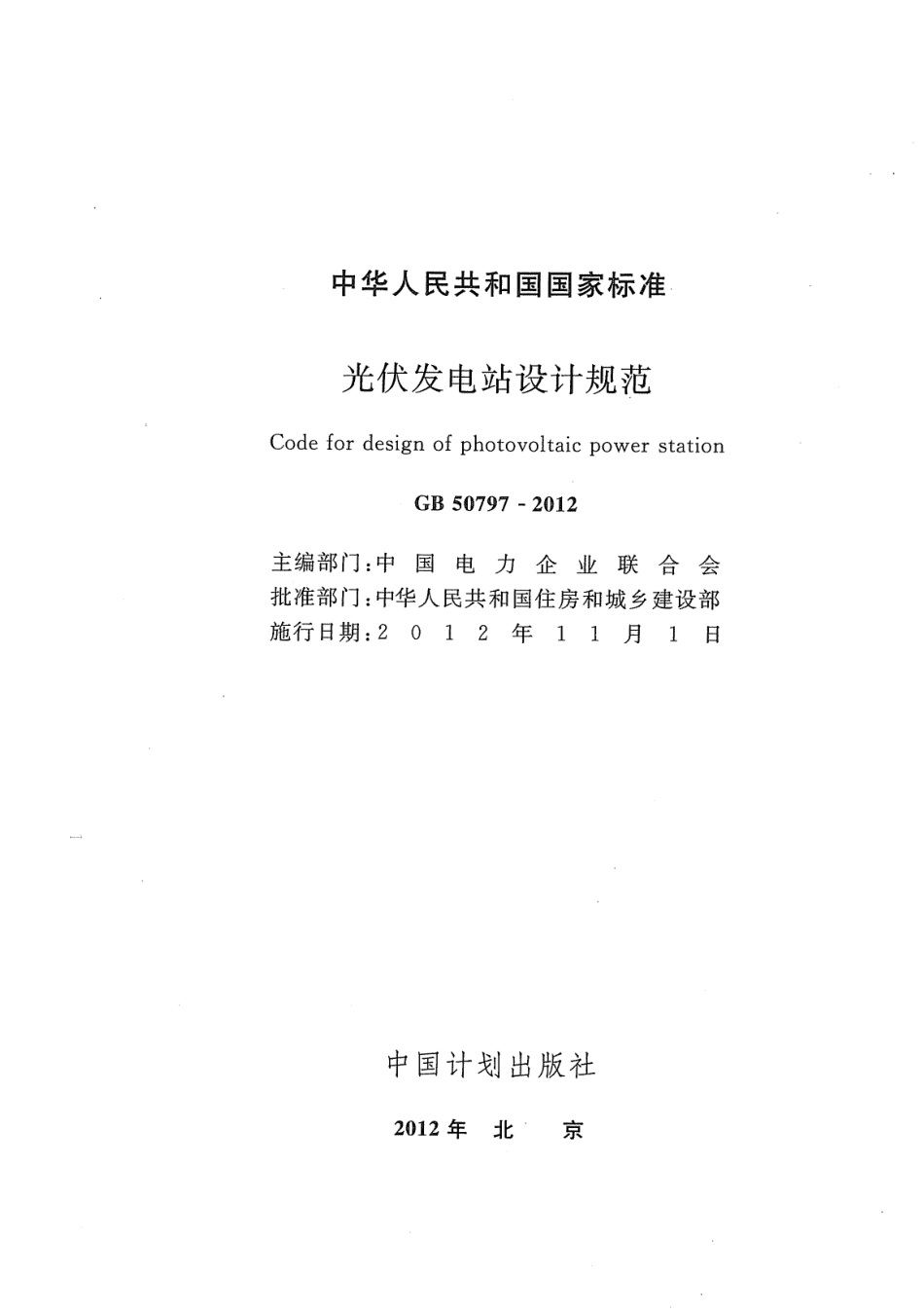 GB 50797-2012 光伏发电站设计规范.pdf_第2页
