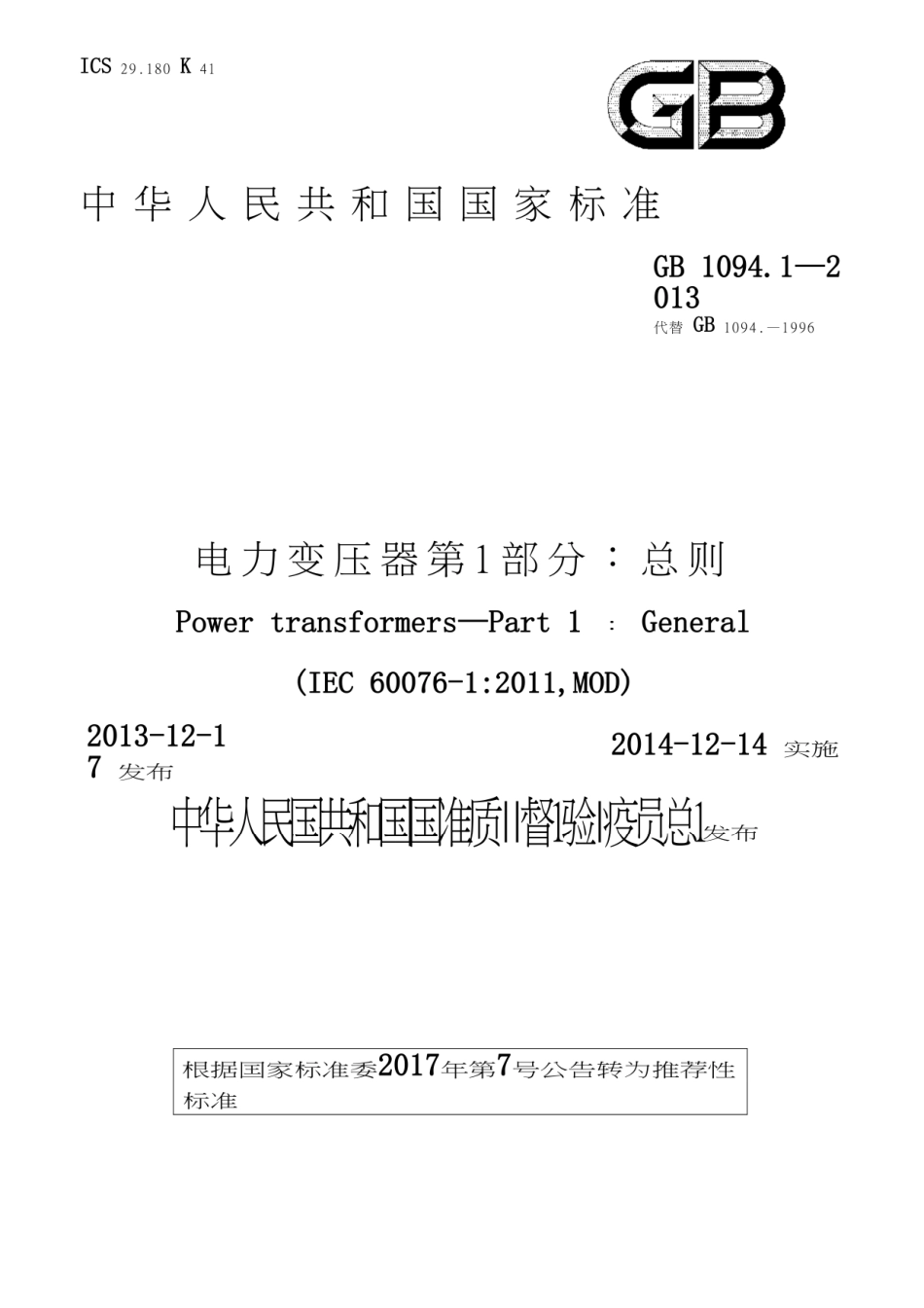 GB T 1094.1-2013 电力变压器　第1部分：总则.pdf_第1页