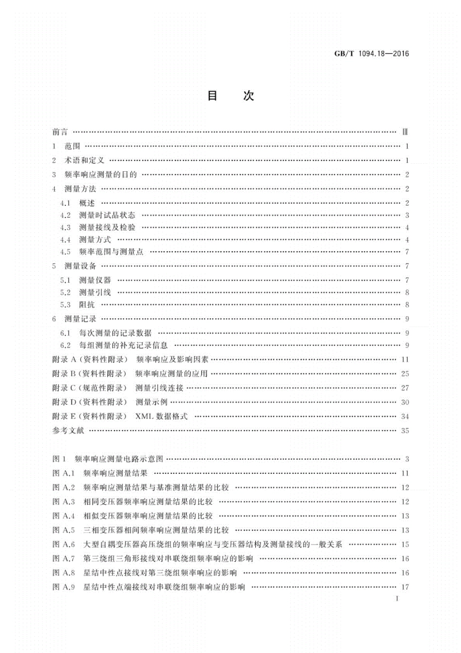 GB／T1094.18-2016电力变压器第18部分：频率响应测量.pdf_第3页