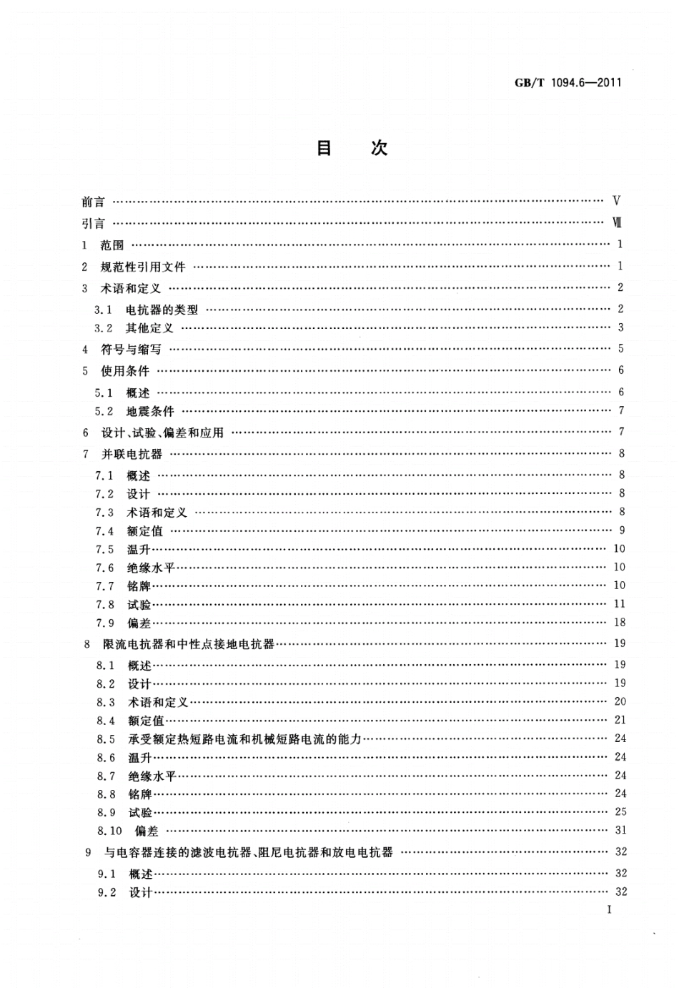 GB╱T1094.6-2011电力变压器第6部分：电抗器.pdf_第2页