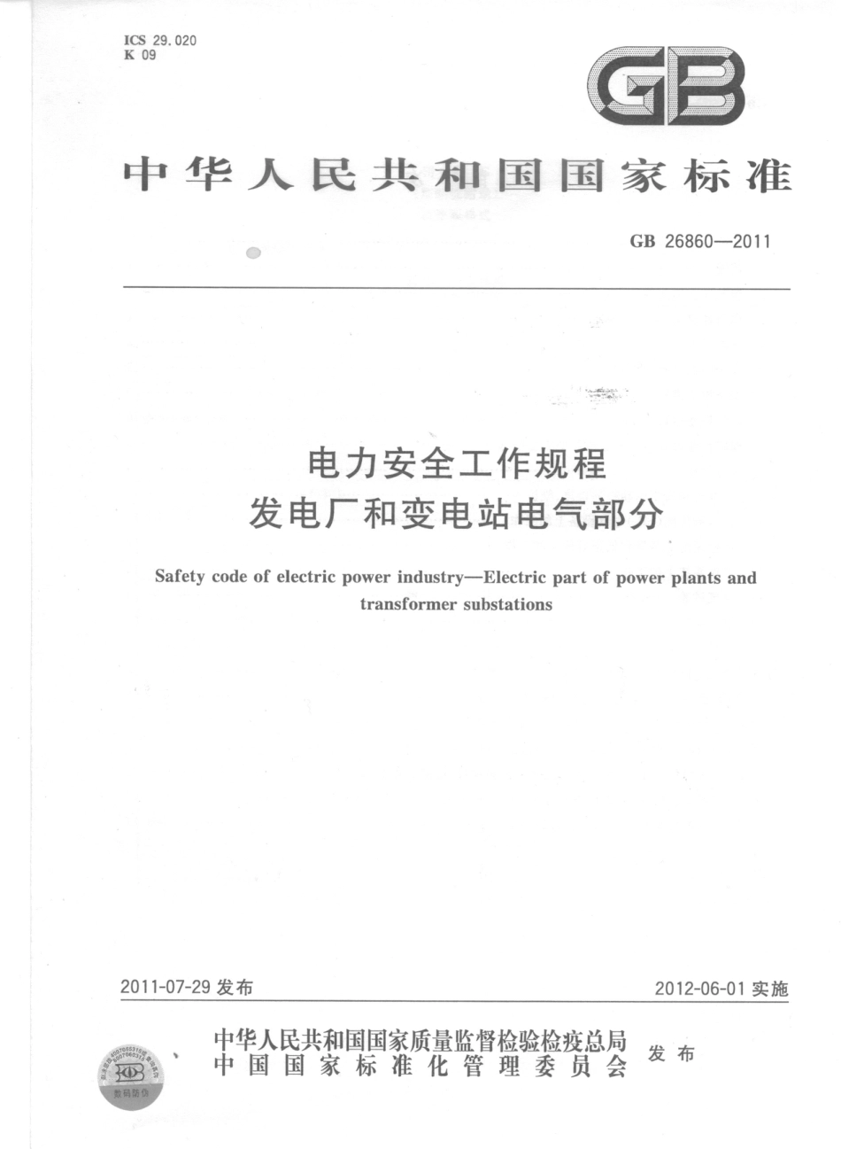 GB26860-2011 电力安全工作规程 发电厂和变电站电气部分.pdf_第1页