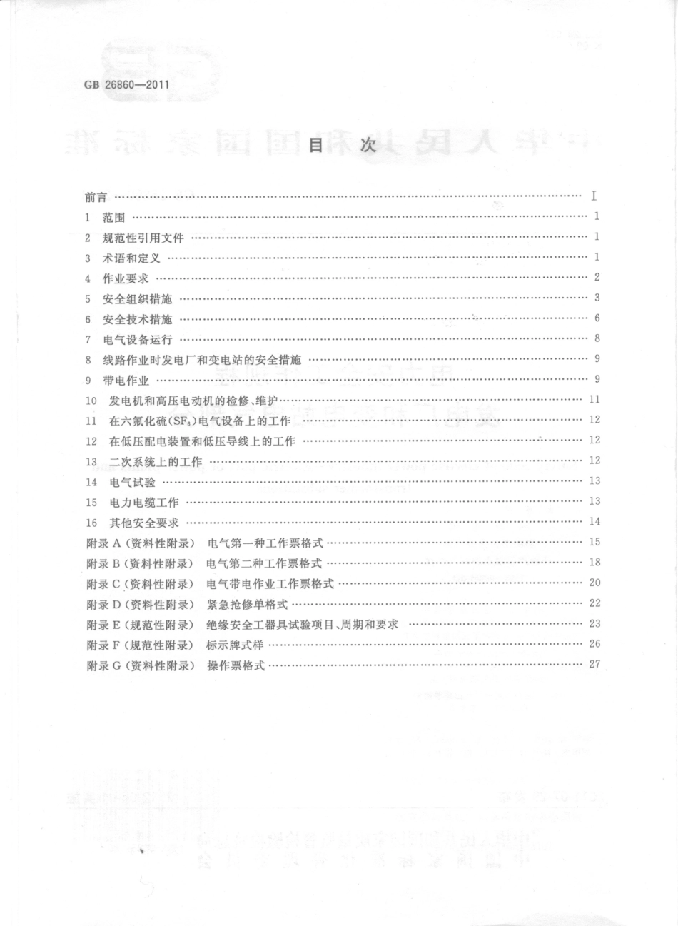 GB26860-2011 电力安全工作规程 发电厂和变电站电气部分.pdf_第2页