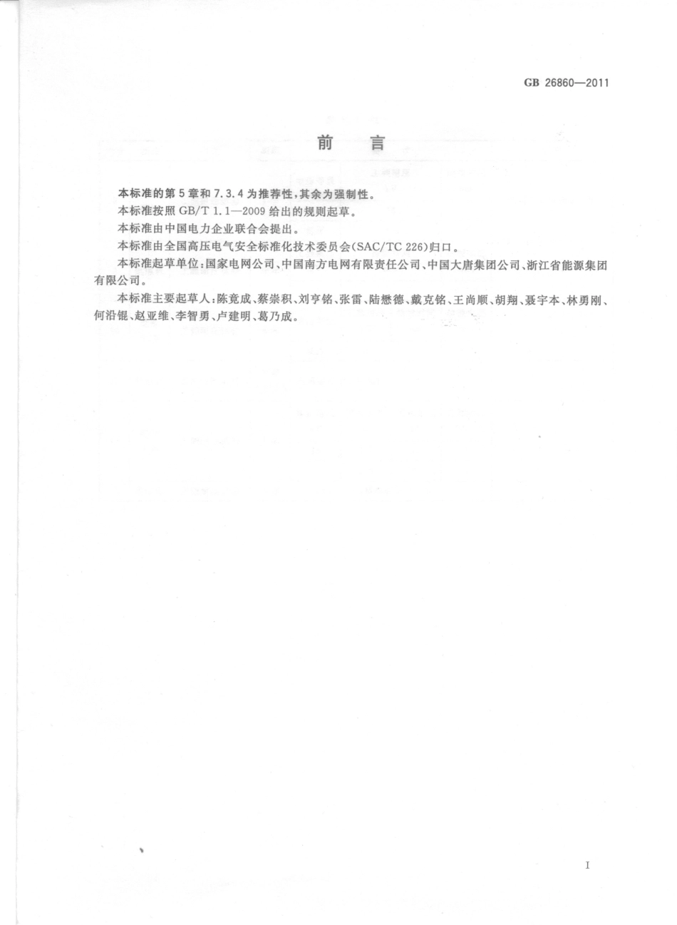 GB26860-2011 电力安全工作规程 发电厂和变电站电气部分.pdf_第3页