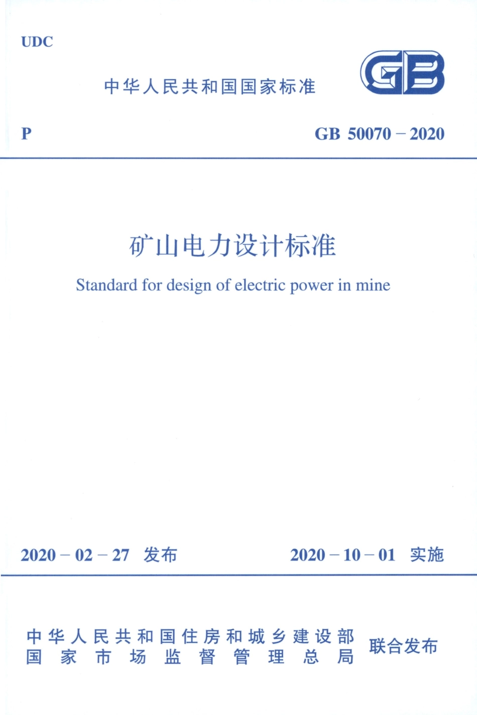 GB50070-2020_矿山电力设计标准.pdf_第1页