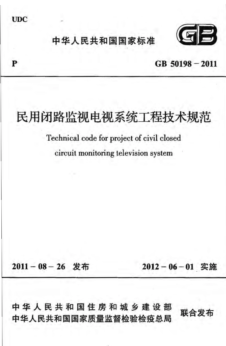 GB50198-2011 民用闭路监视电视系统工程技术规范.pdf_第1页