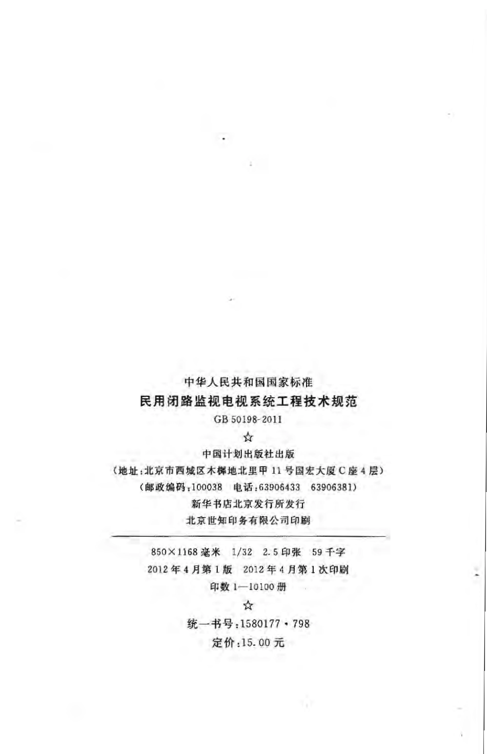 GB50198-2011 民用闭路监视电视系统工程技术规范.pdf_第3页