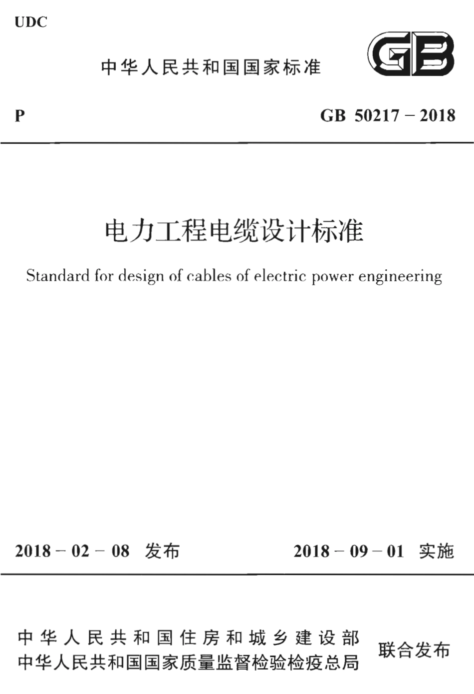 GB50217-2018 电力工程电缆设计标准.pdf_第1页