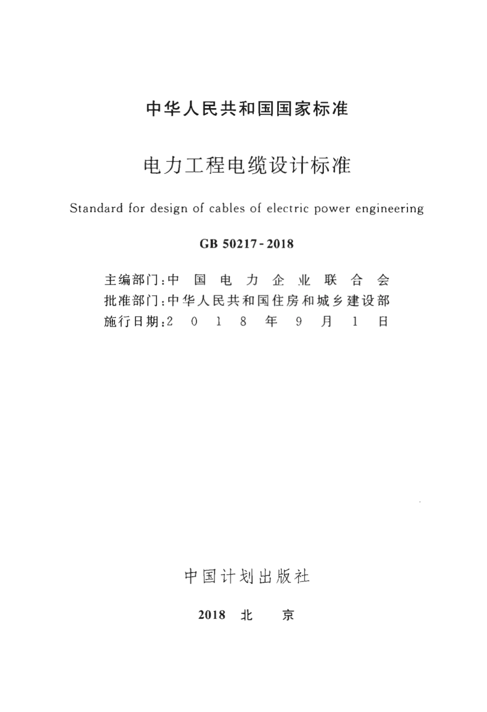 GB50217-2018 电力工程电缆设计标准.pdf_第2页