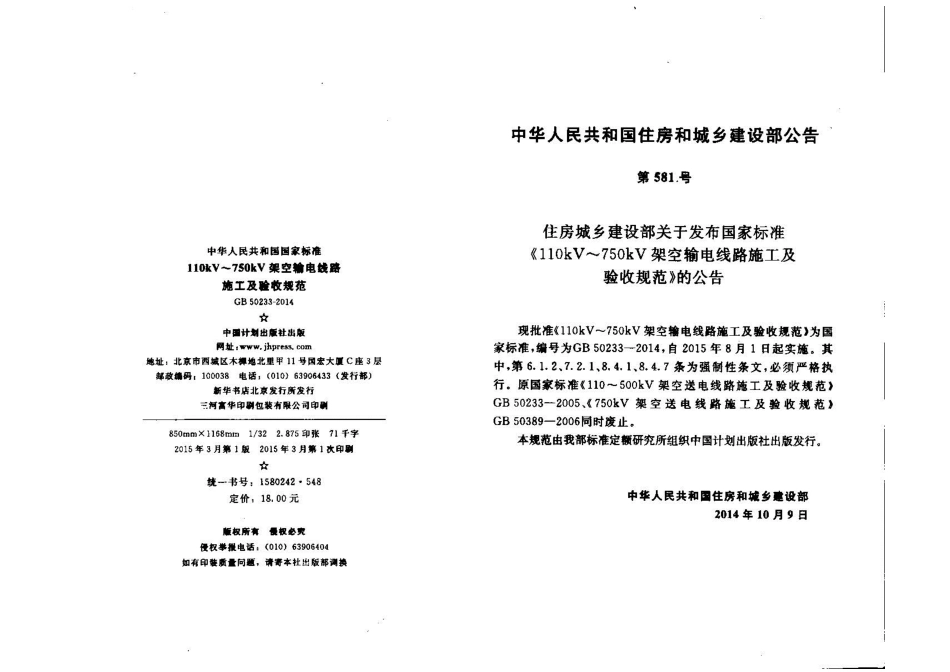 GB50233-2014 110～750KV架空输电线路施工及验收规范.pdf_第2页