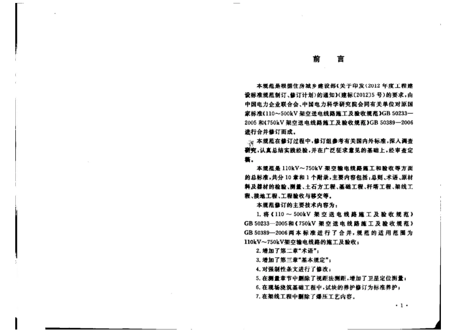GB50233-2014 110～750KV架空输电线路施工及验收规范.pdf_第3页