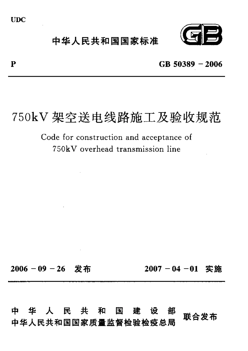 GB50389-2006 750kV架空送电线路施工及验收规范.pdf_第1页