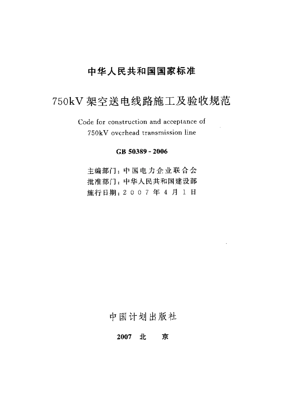 GB50389-2006 750kV架空送电线路施工及验收规范.pdf_第2页