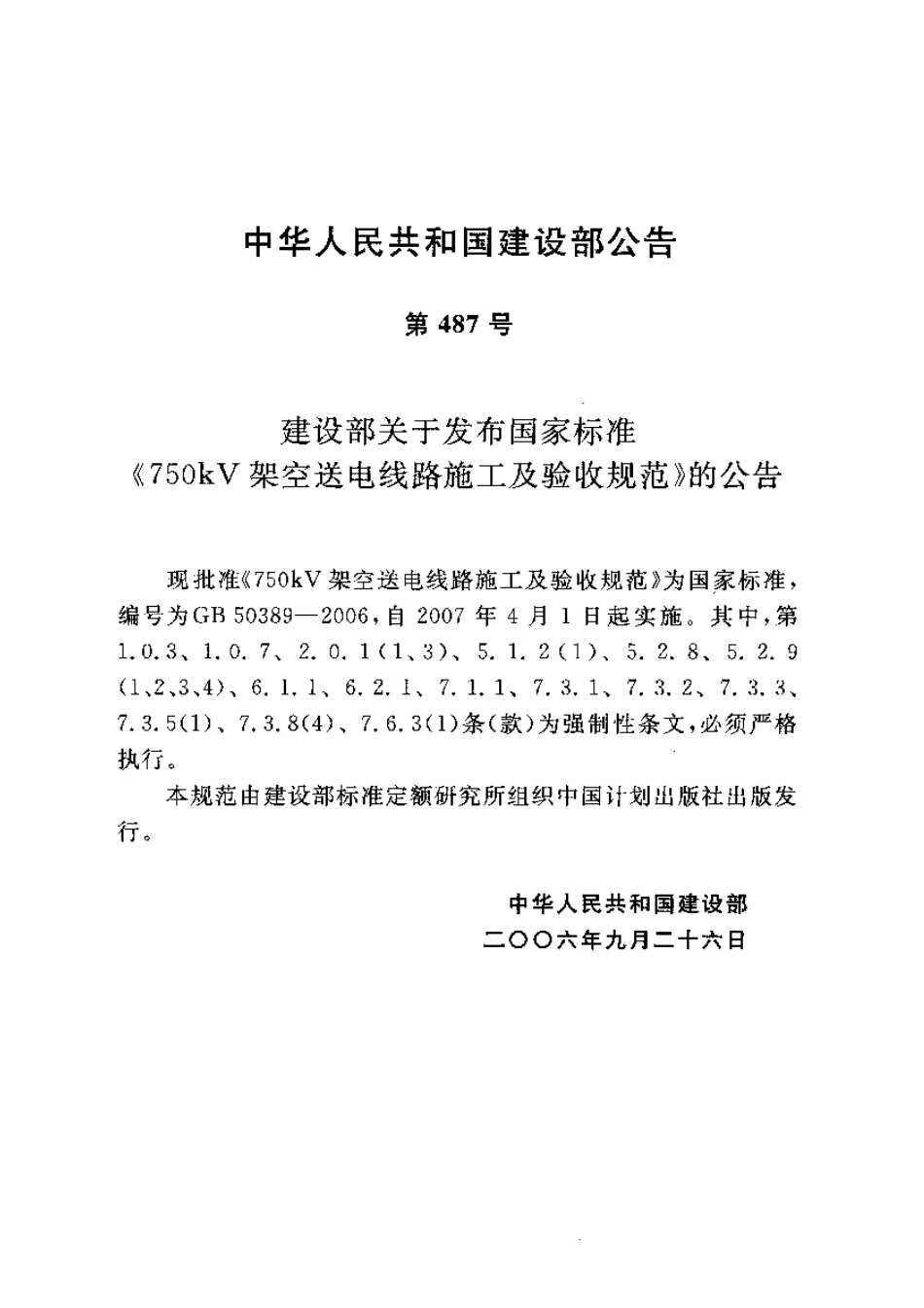 GB50389-2006 750kV架空送电线路施工及验收规范.pdf_第3页