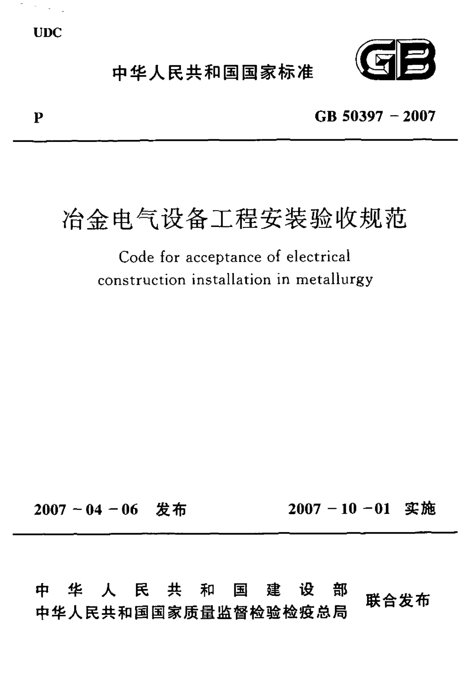 GB50397-2007 冶金电气设备工程安装验收规范.pdf_第1页