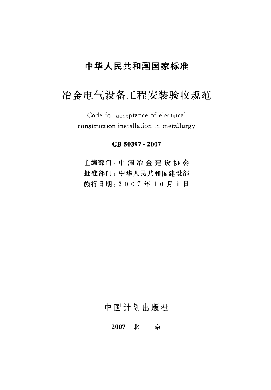 GB50397-2007 冶金电气设备工程安装验收规范.pdf_第2页