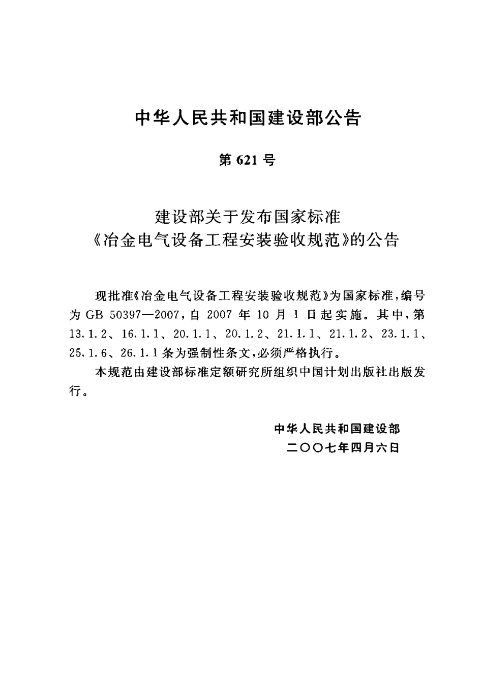 GB50397-2007 冶金电气设备工程安装验收规范.pdf_第3页