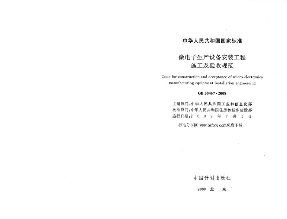 GB50467-2008 微电子生产设备安装工程施工及验收规范.pdf_第1页