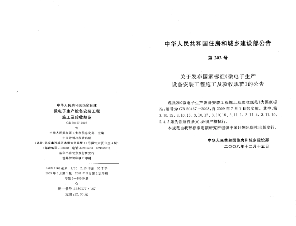 GB50467-2008 微电子生产设备安装工程施工及验收规范.pdf_第2页