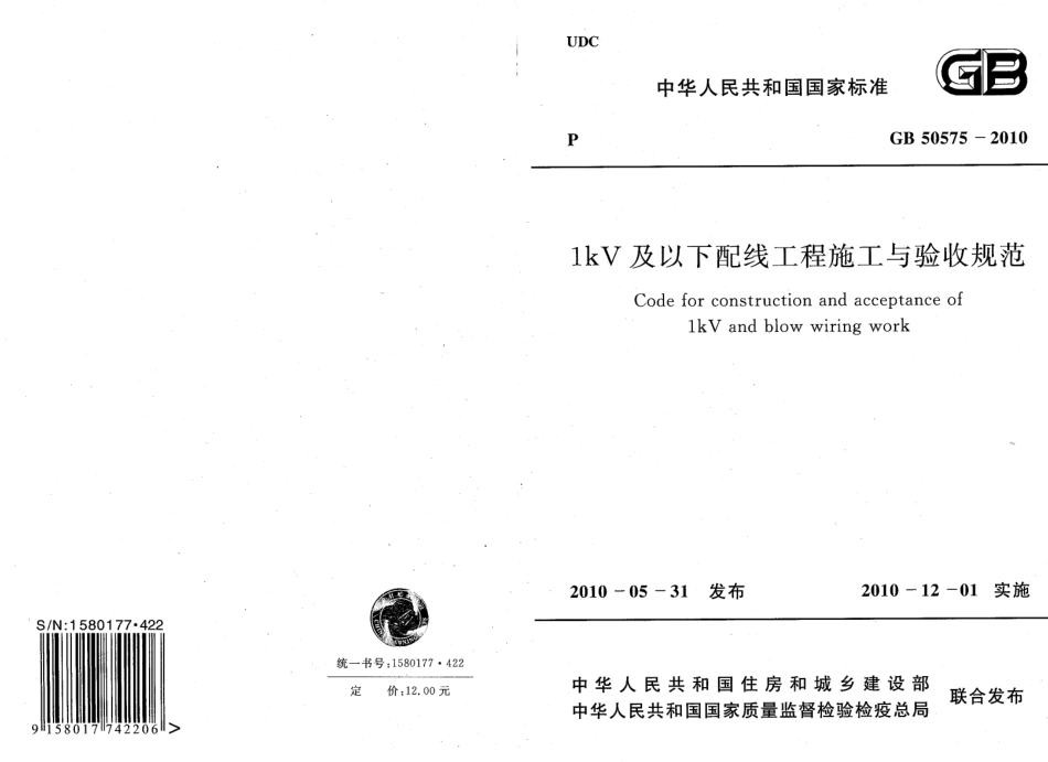 GB50575-2010 1kV及以下配线工程施工与验收规范.pdf_第1页