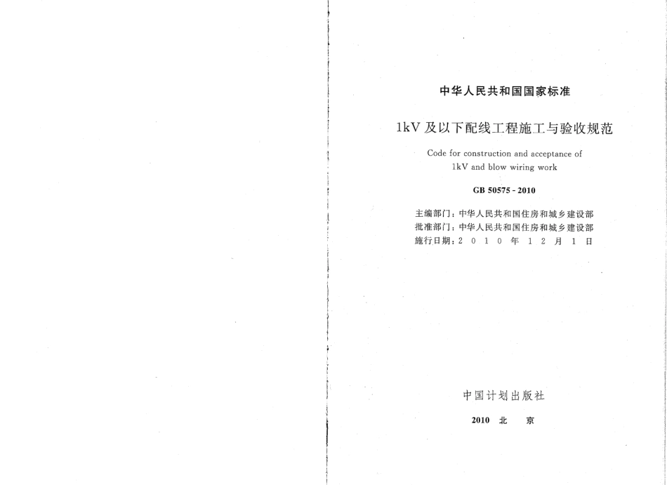 GB50575-2010 1kV及以下配线工程施工与验收规范.pdf_第2页