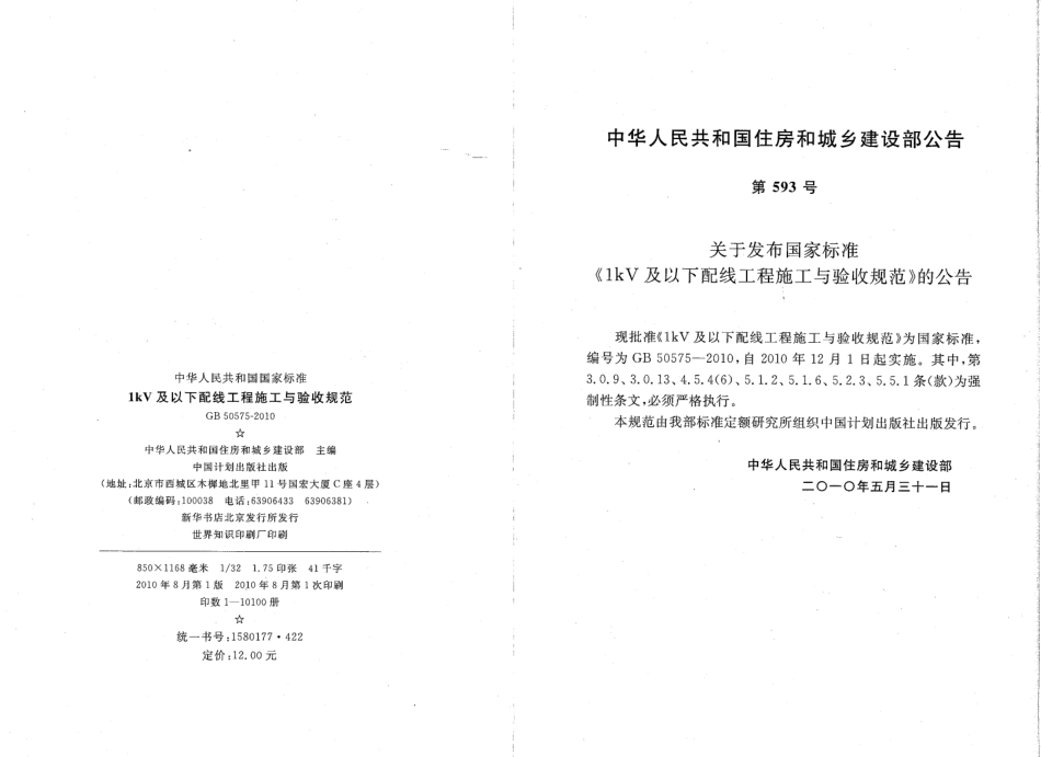 GB50575-2010 1kV及以下配线工程施工与验收规范.pdf_第3页