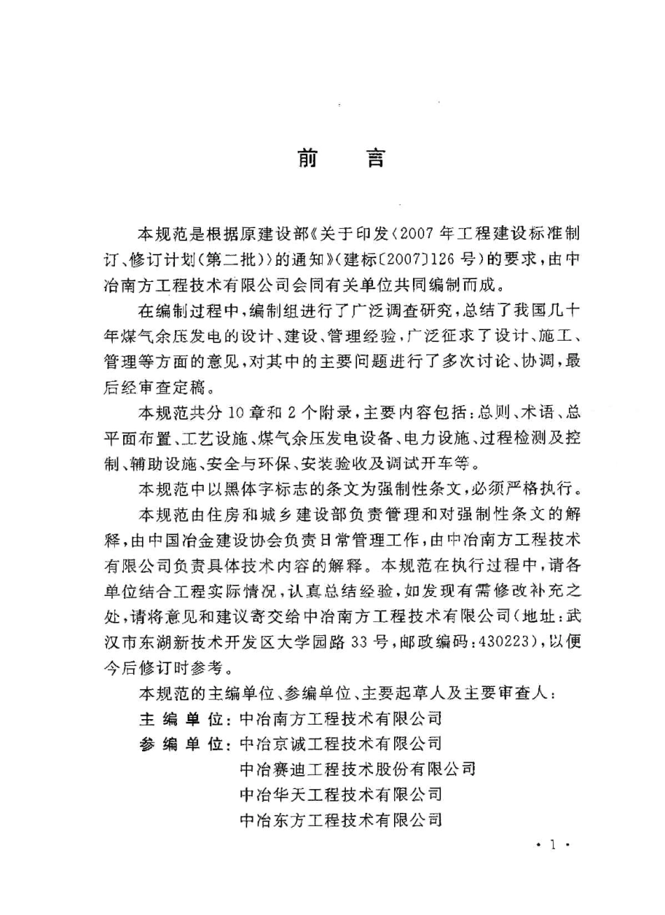 GB50584-2010 煤气余压发电装置技术规范.pdf_第3页