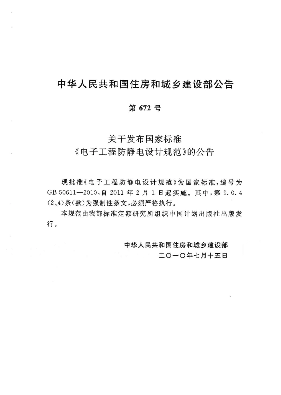 GB50611-2010 电子工程防静电设计规范.pdf_第3页