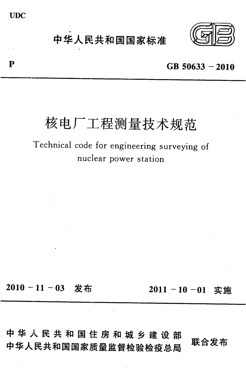 GB50633-2010 核电厂工程测量技术规范.pdf_第1页