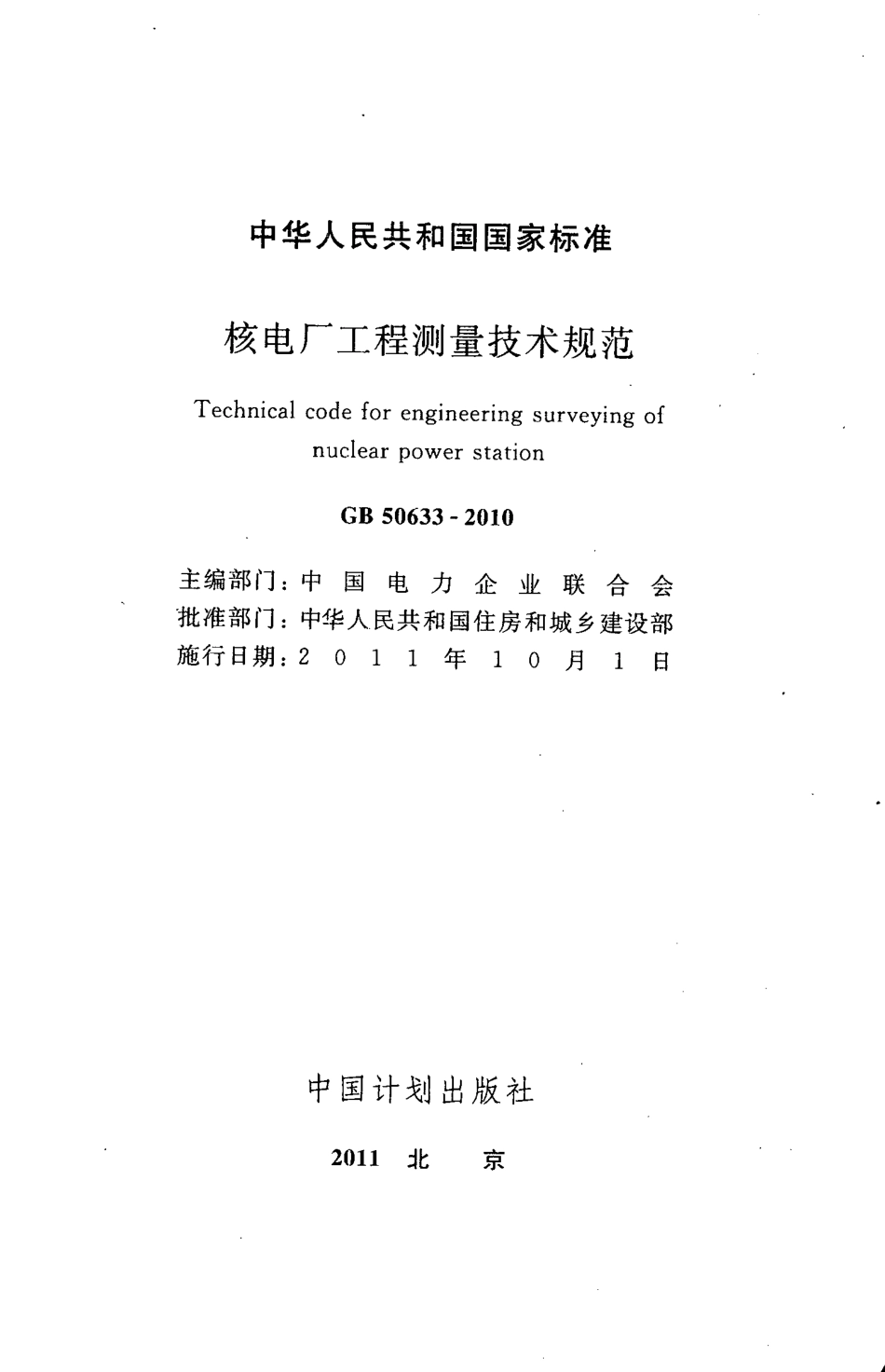 GB50633-2010 核电厂工程测量技术规范.pdf_第2页