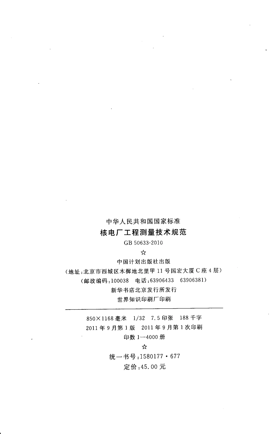 GB50633-2010 核电厂工程测量技术规范.pdf_第3页