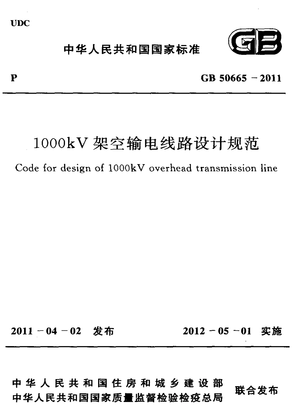 GB50665-2011 1000KV架空输电线路设计规范.pdf_第1页