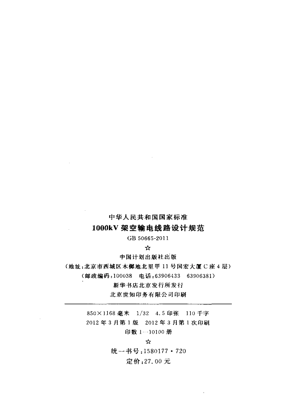 GB50665-2011 1000KV架空输电线路设计规范.pdf_第3页
