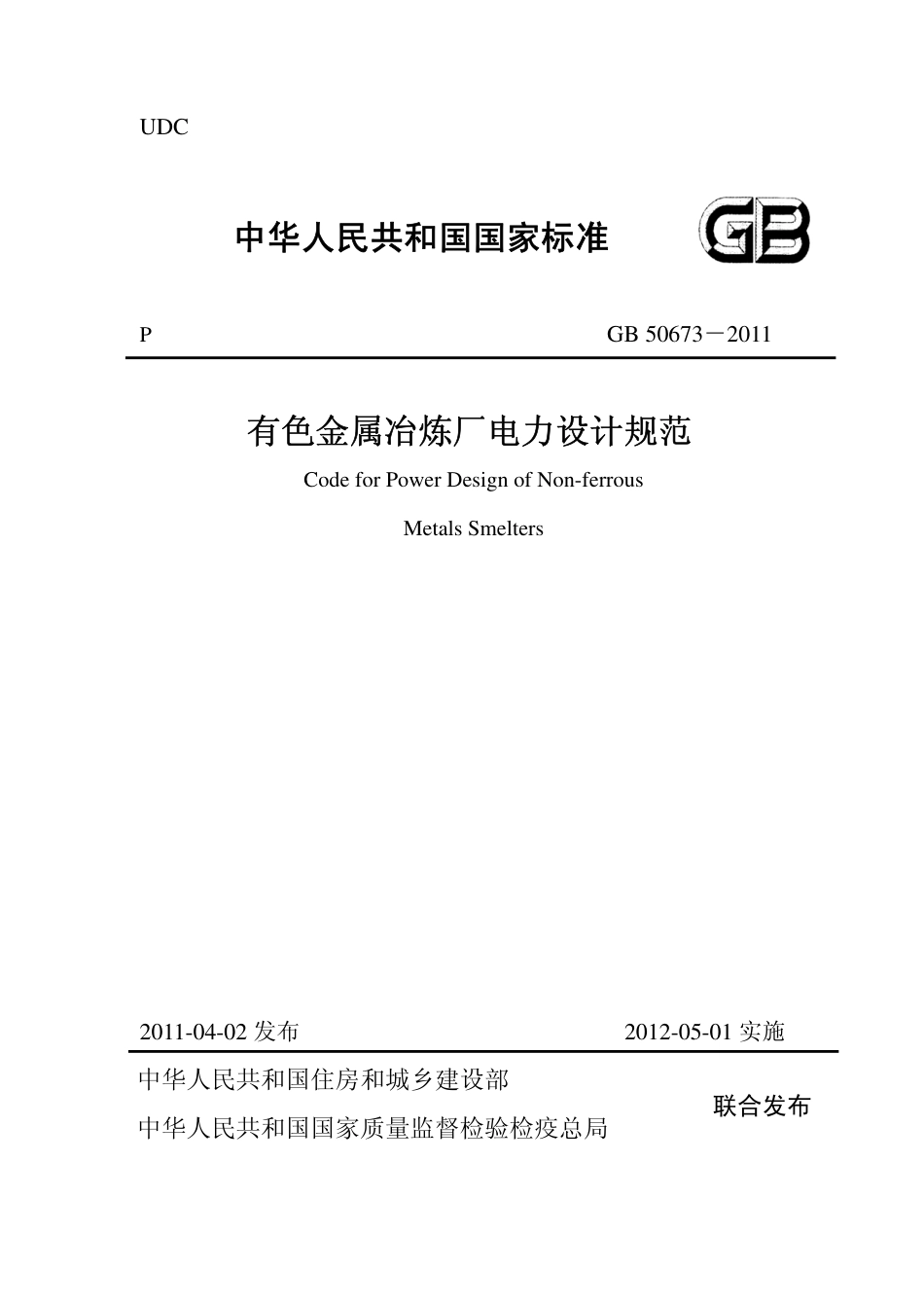 GB50673-2011 有色金属冶炼厂电力设计规范(非正式版).pdf_第1页