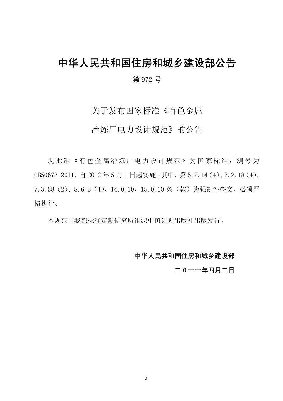 GB50673-2011 有色金属冶炼厂电力设计规范(非正式版).pdf_第3页