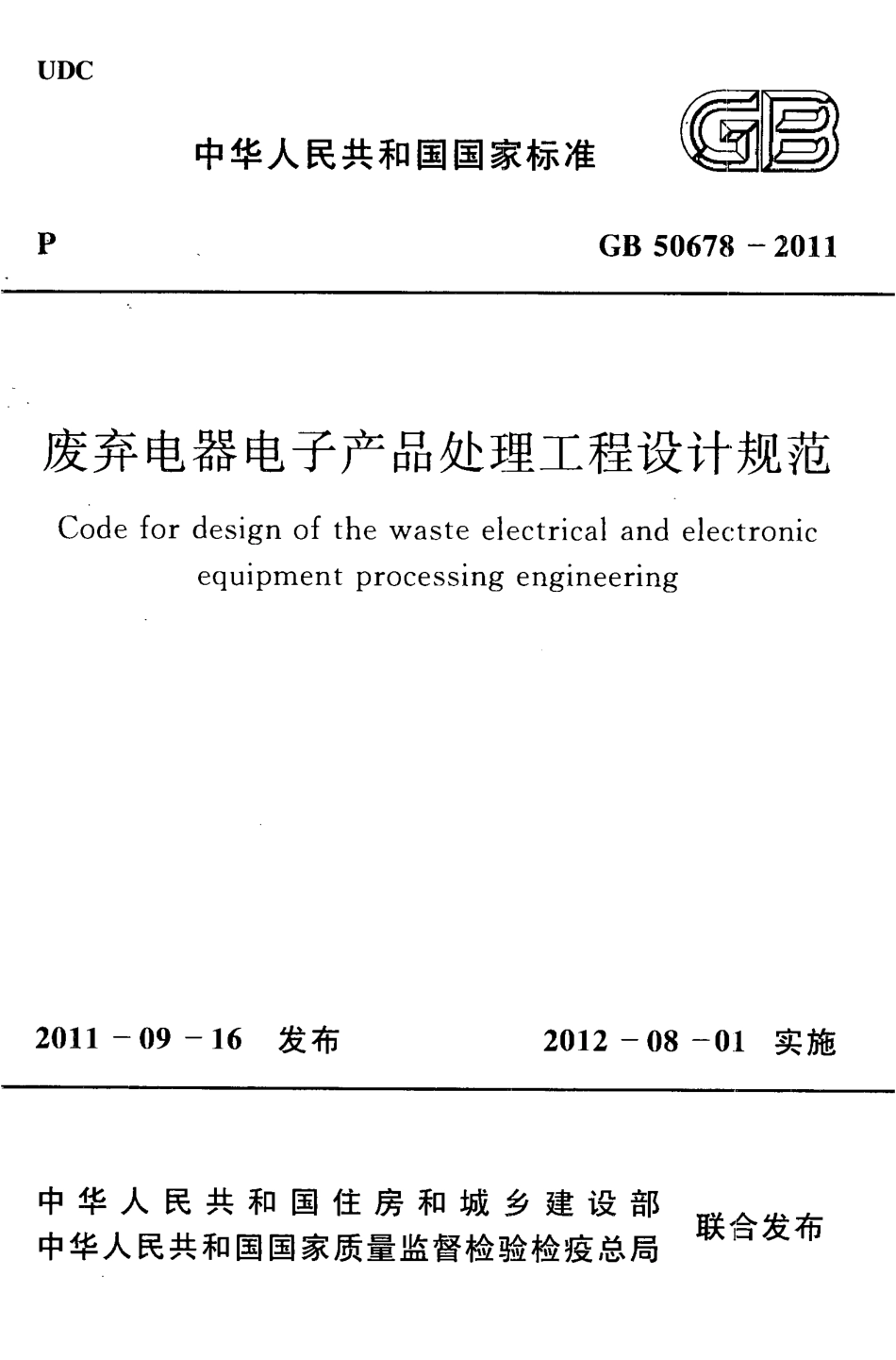 GB50678-2011 废弃电器电子产品处理工程设计规范.pdf_第1页