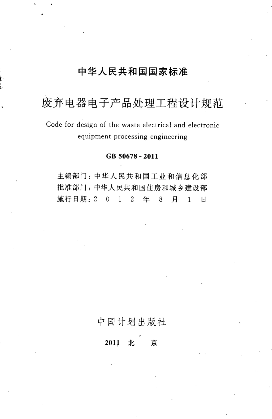 GB50678-2011 废弃电器电子产品处理工程设计规范.pdf_第2页