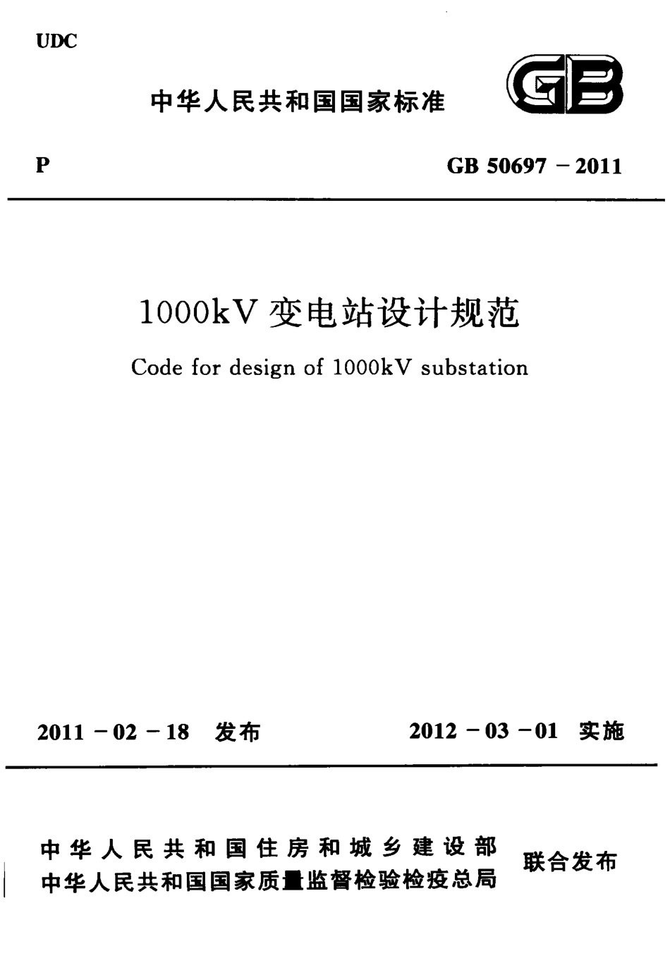 GB50697-2011 1000kV变电站设计规范.pdf_第1页