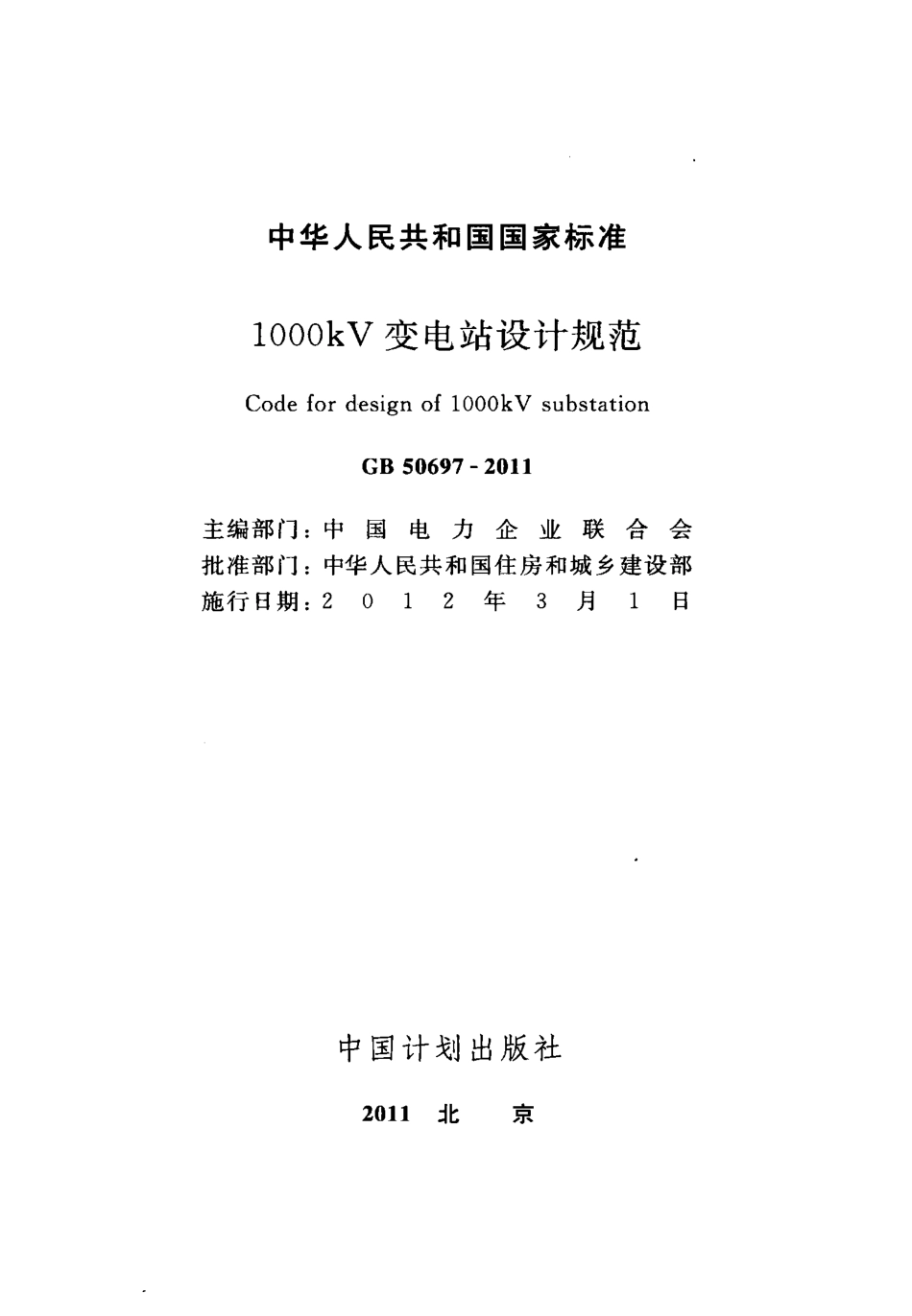 GB50697-2011 1000kV变电站设计规范.pdf_第2页