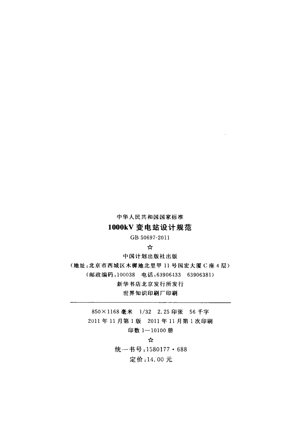 GB50697-2011 1000kV变电站设计规范.pdf_第3页