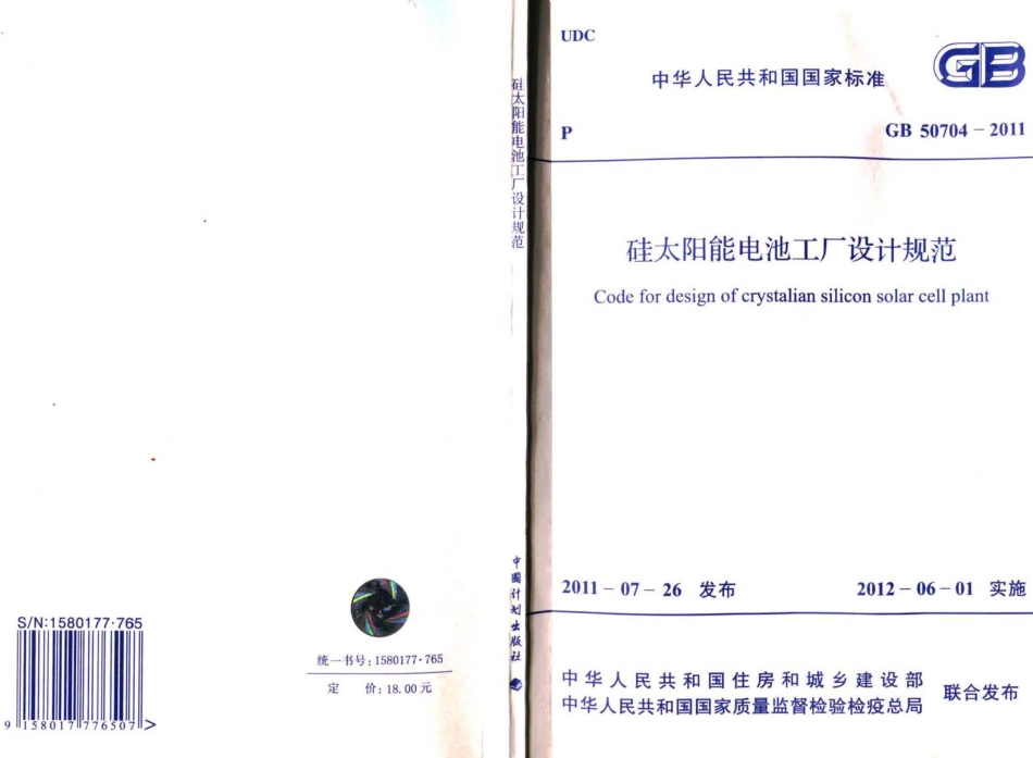 GB50704-2011 硅太阳能电池工厂设计规范.pdf_第1页