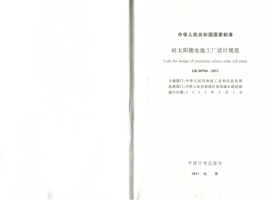 GB50704-2011 硅太阳能电池工厂设计规范.pdf_第2页