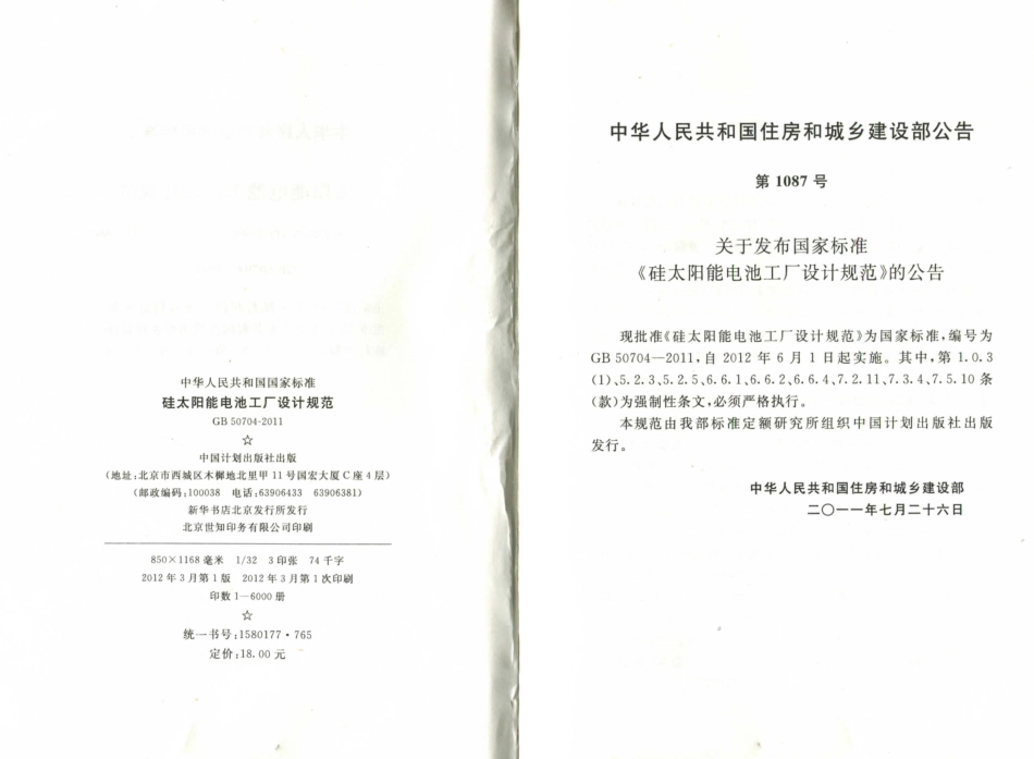 GB50704-2011 硅太阳能电池工厂设计规范.pdf_第3页