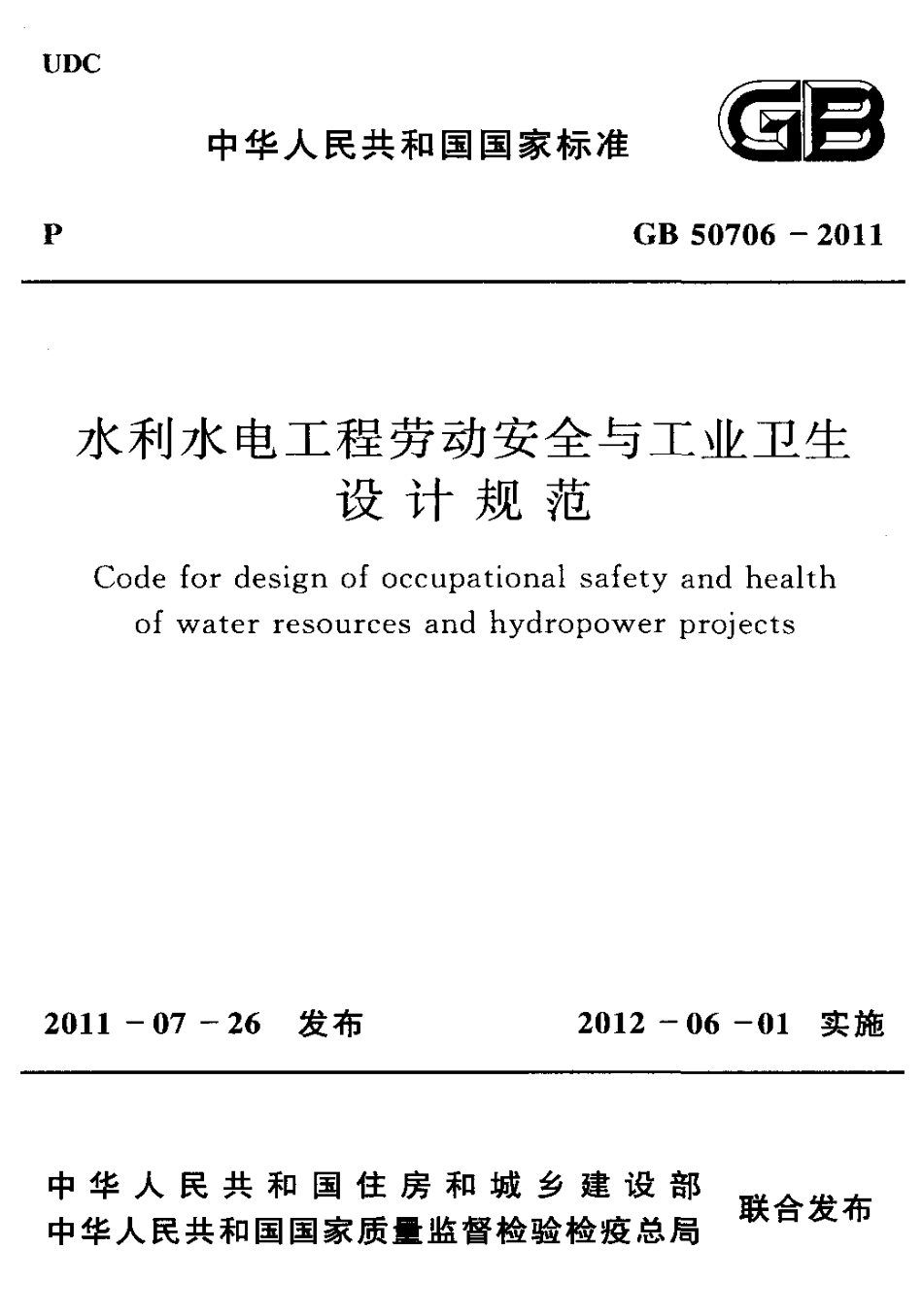 GB50706-2011 水利水电工程劳动安全与工业卫生设计规范.pdf_第1页