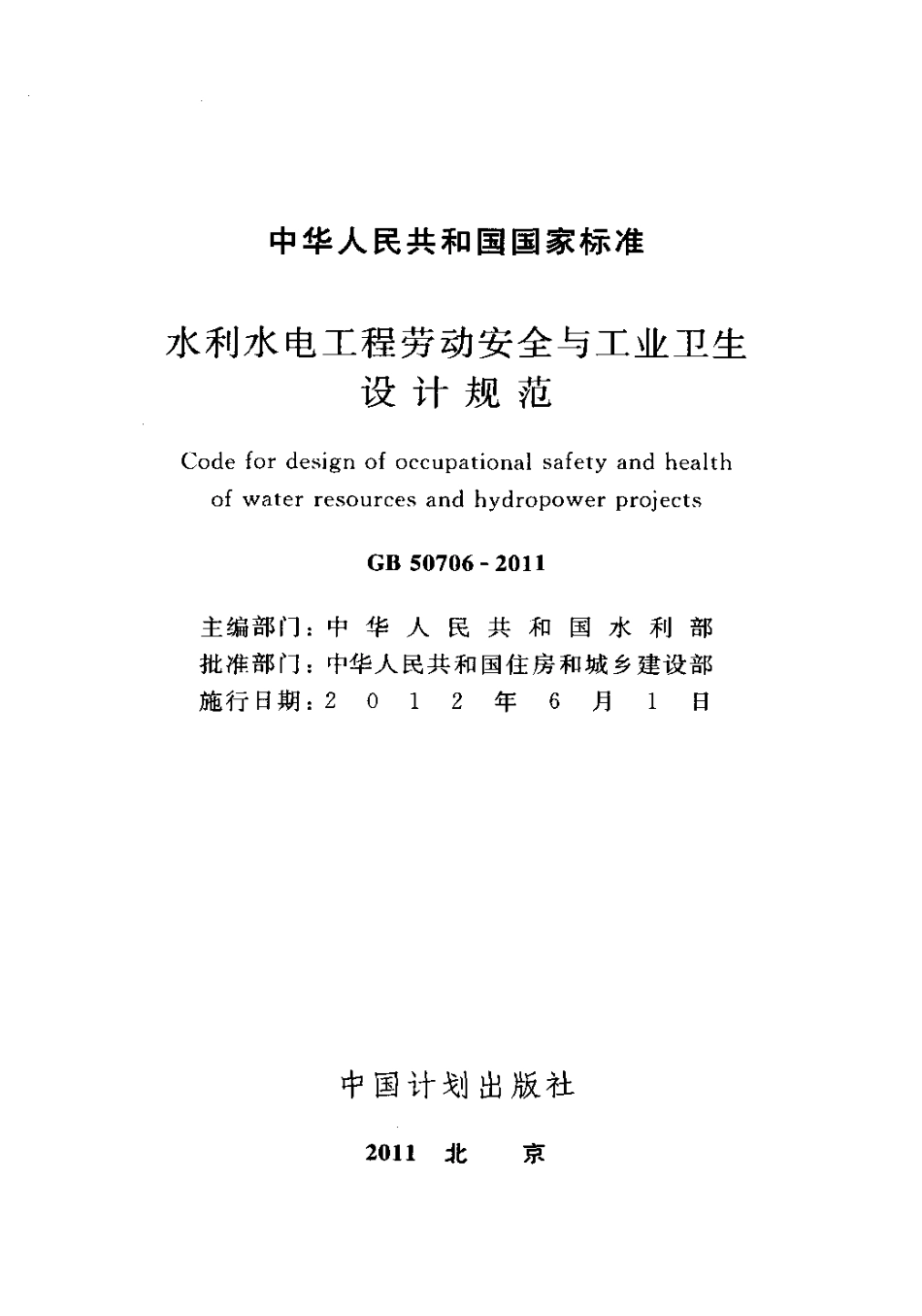 GB50706-2011 水利水电工程劳动安全与工业卫生设计规范.pdf_第2页